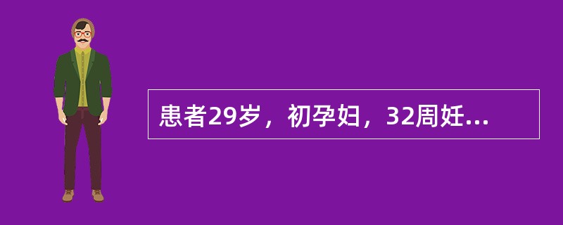患者29岁，初孕妇，32周妊娠。因疲劳乏力、胸闷、气急1周急诊入院。过去无心肝病史。体检：面色苍白，血压17．3／9．3kPa(130／70mmHg)，心率120次／分，心尖区闻及Ⅱ级收缩期杂音，肺底