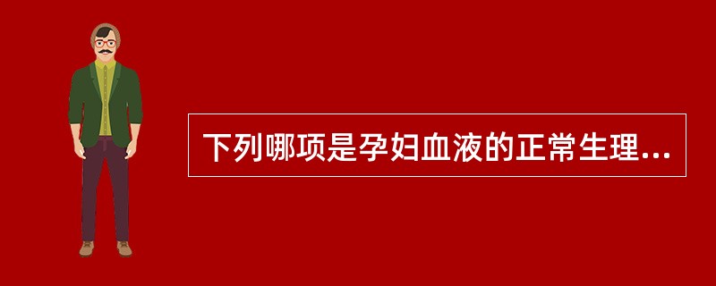 下列哪项是孕妇血液的正常生理变化