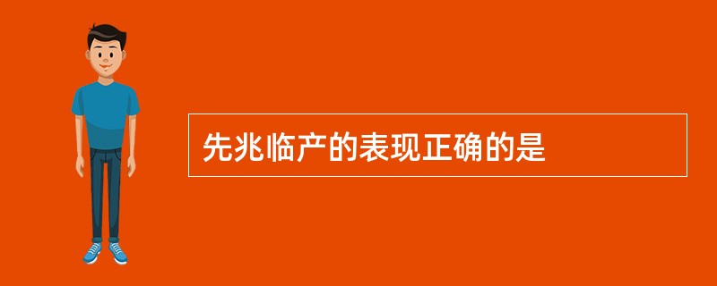 先兆临产的表现正确的是