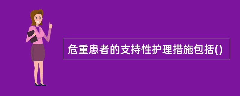 危重患者的支持性护理措施包括()