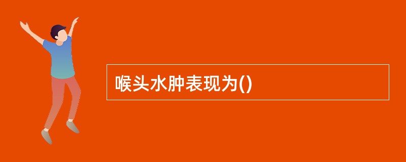 喉头水肿表现为()