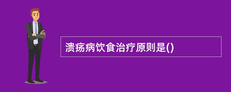 溃疡病饮食治疗原则是()