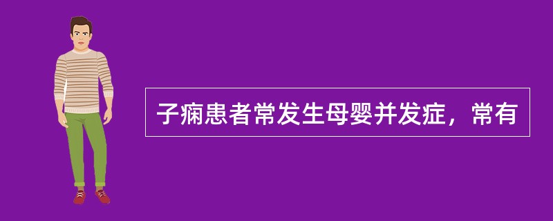 子痫患者常发生母婴并发症，常有