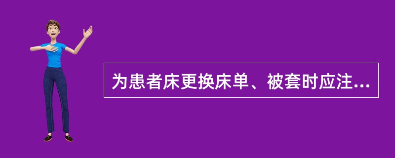 为患者床更换床单、被套时应注意()