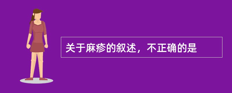 关于麻疹的叙述，不正确的是