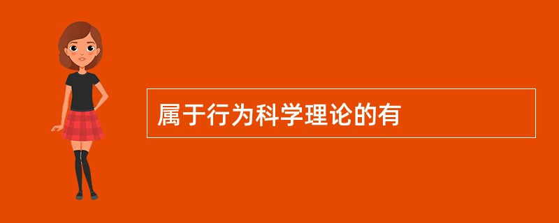 属于行为科学理论的有