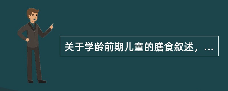 关于学龄前期儿童的膳食叙述，正确的是