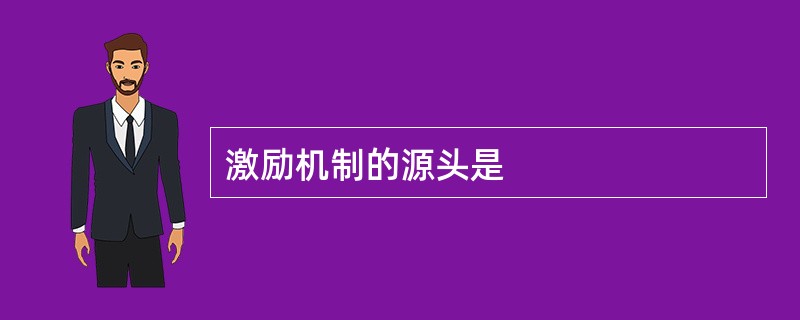 激励机制的源头是