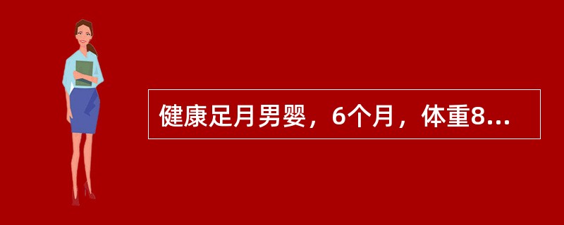 健康足月男婴，6个月，体重8kg，采用人工喂养，该小儿每日除8%糖牛奶外，还需要喂水的量为