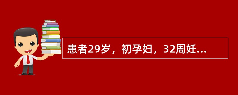 患者29岁，初孕妇，32周妊娠。因疲劳乏力、胸闷、气急1周急诊入院。过去无心肝病史。体检：面色苍白，血压17．3／9．3kPa(130／70mmHg)，心率120次／分，心尖区闻及Ⅱ级收缩期杂音，肺底
