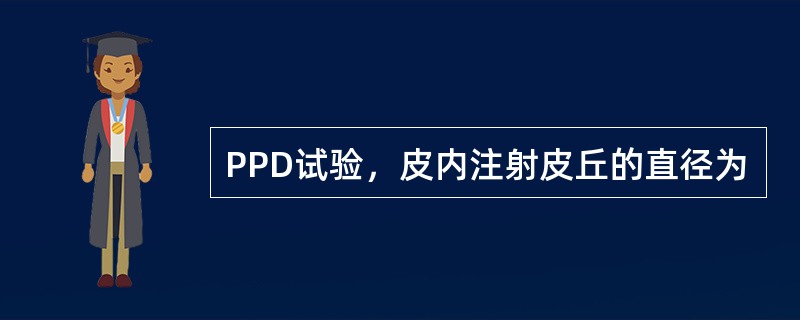 PPD试验，皮内注射皮丘的直径为