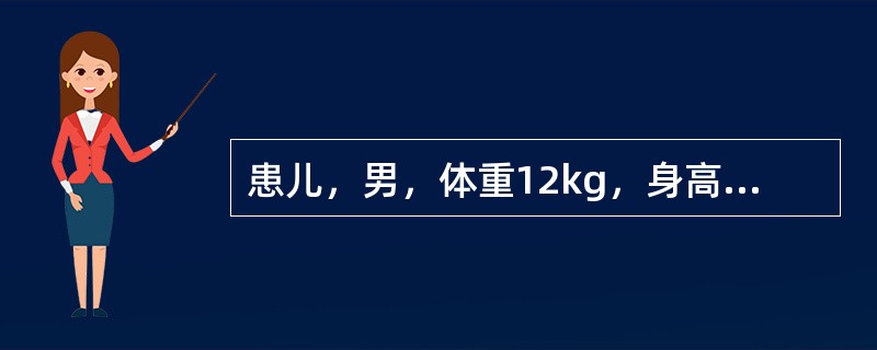 患儿，男，体重12kg，身高为85cm，生长发育良好。其头围正常值应为