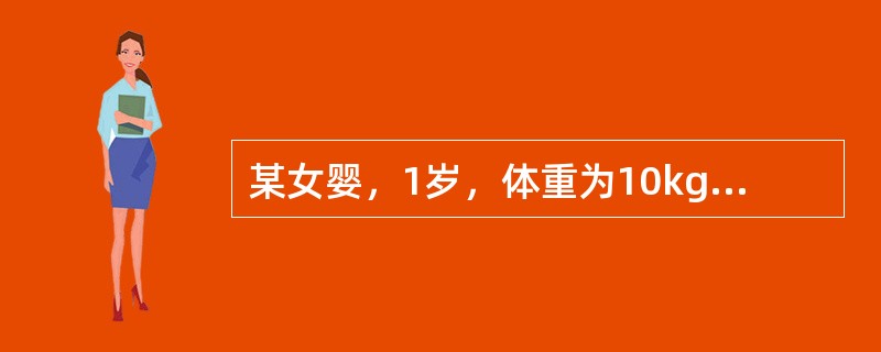 某女婴，1岁，体重为10kg，其母向社区护士咨询有关喂养问题。该小儿每日摄取的总热量是