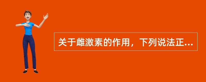关于雌激素的作用，下列说法正确的是（）。