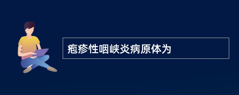 疱疹性咽峡炎病原体为