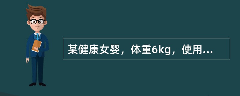 某健康女婴，体重6kg，使用5%糖牛奶喂养，其每日所需奶量为