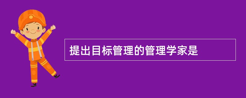 提出目标管理的管理学家是