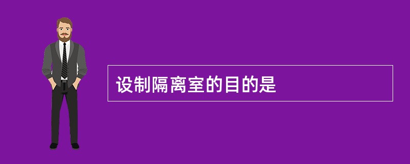 设制隔离室的目的是