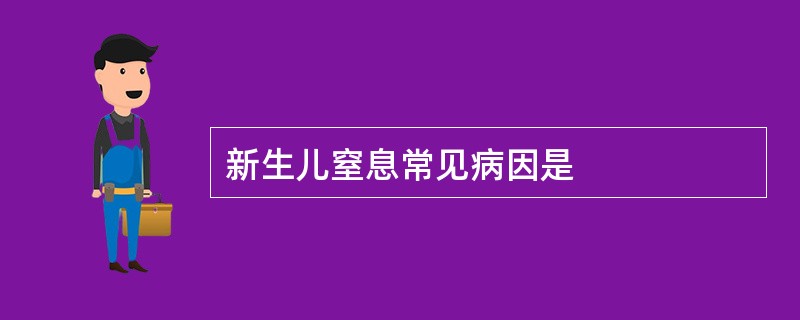 新生儿窒息常见病因是
