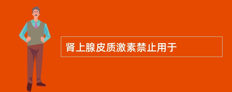肾上腺皮质激素禁止用于