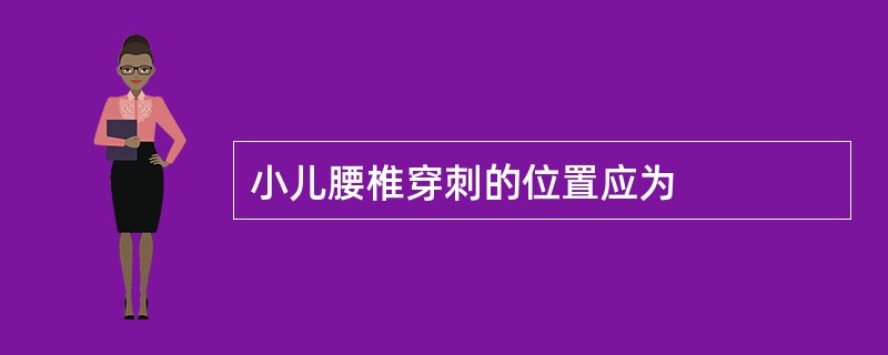 小儿腰椎穿刺的位置应为