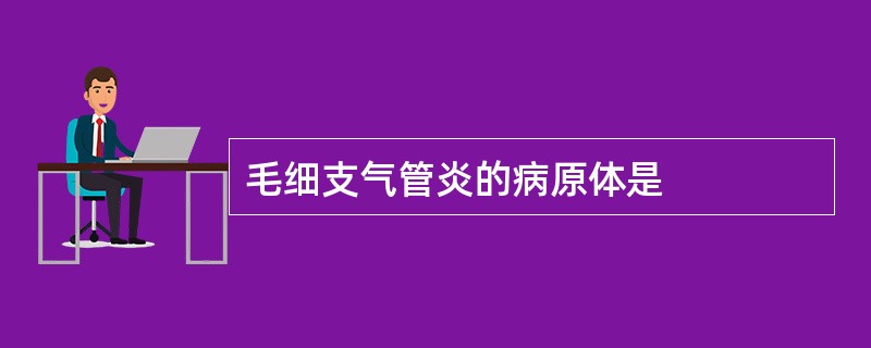 毛细支气管炎的病原体是