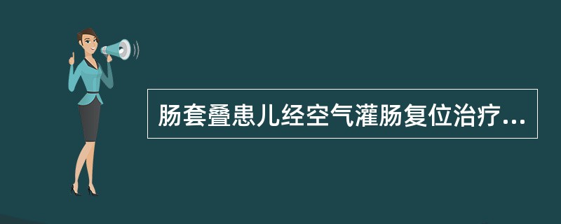 肠套叠患儿经空气灌肠复位治疗后，表明症状缓解的表现，不正确的是