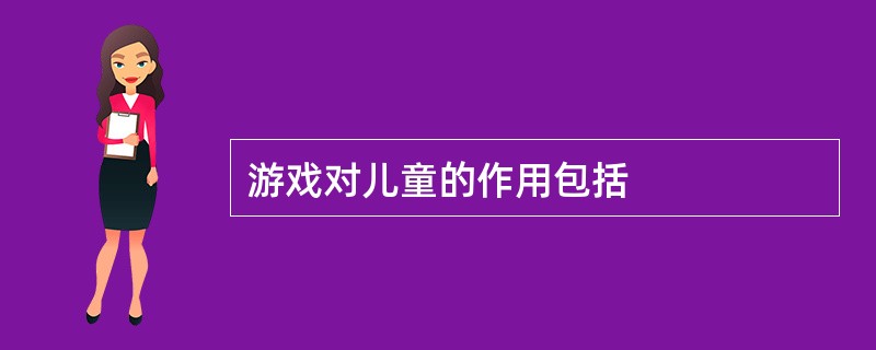 游戏对儿童的作用包括