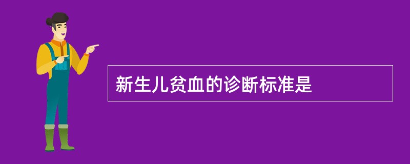 新生儿贫血的诊断标准是