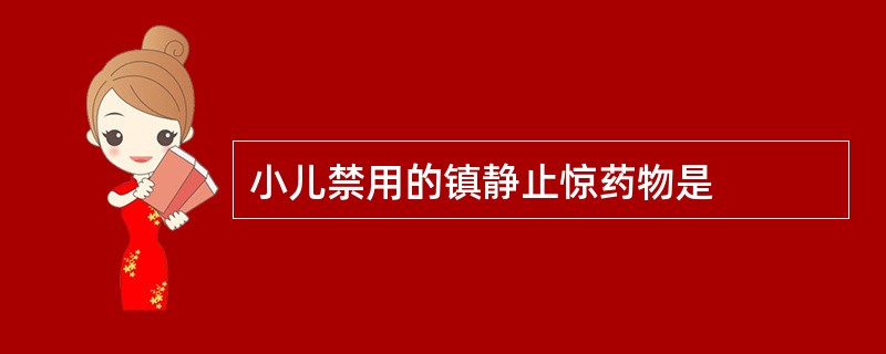 小儿禁用的镇静止惊药物是