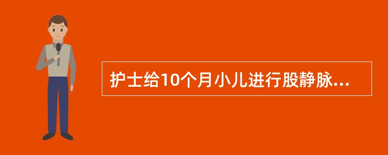 护士给10个月小儿进行股静脉穿刺时，应取的体位是