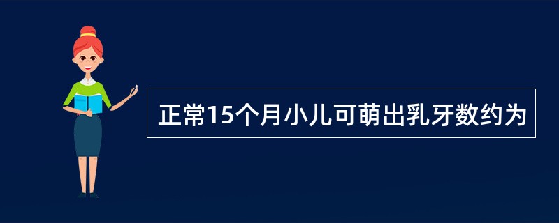 正常15个月小儿可萌出乳牙数约为