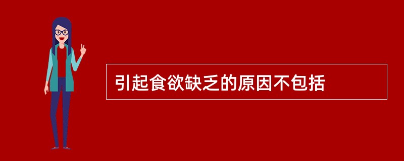 引起食欲缺乏的原因不包括