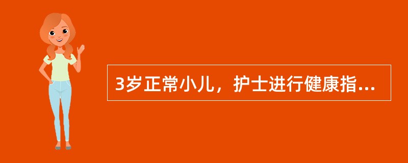 3岁正常小儿，护士进行健康指导时应重点强调