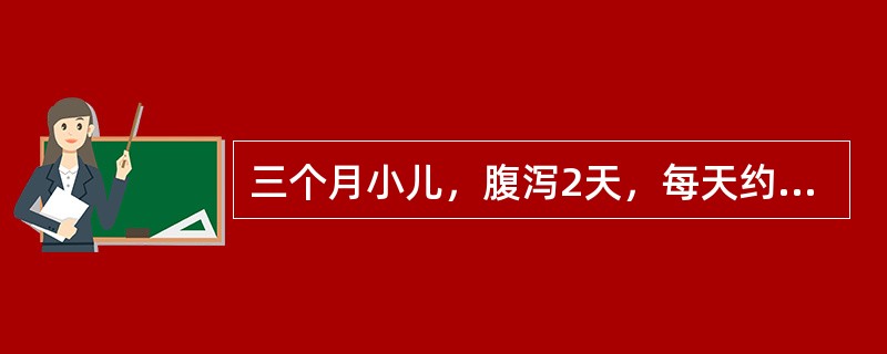 三个月小儿，腹泻2天，每天约10余次，水样便，呕吐，尿少，前囟凹陷，浅昏迷状，呼吸深快，口唇樱红，血清钠156mmol／L，口腔黏膜有白色点片状物，强拭去可见红色疮面。上述患儿考虑腹泻伴有