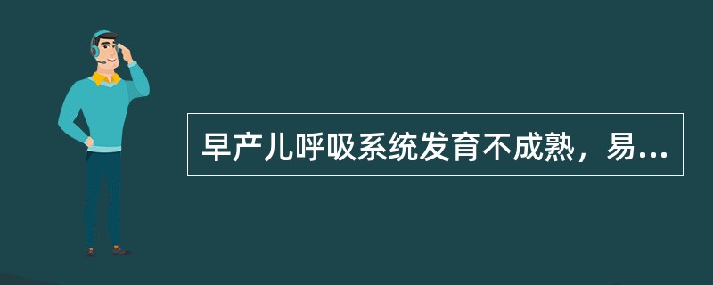 早产儿呼吸系统发育不成熟，易发生的现象是