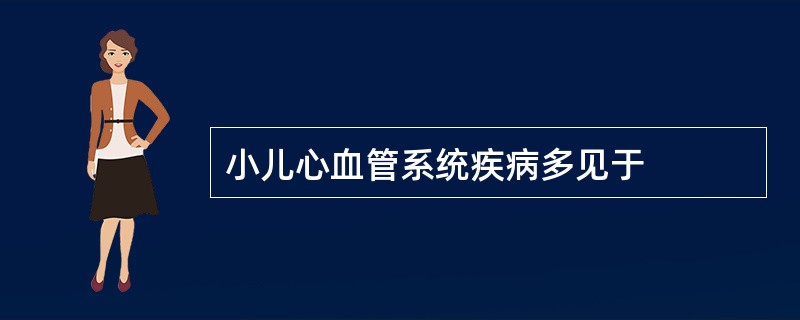 小儿心血管系统疾病多见于