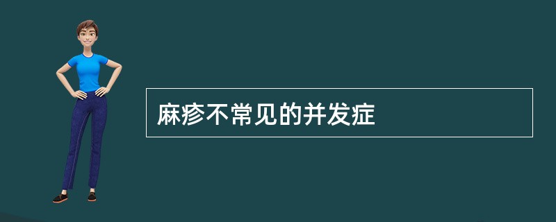 麻疹不常见的并发症