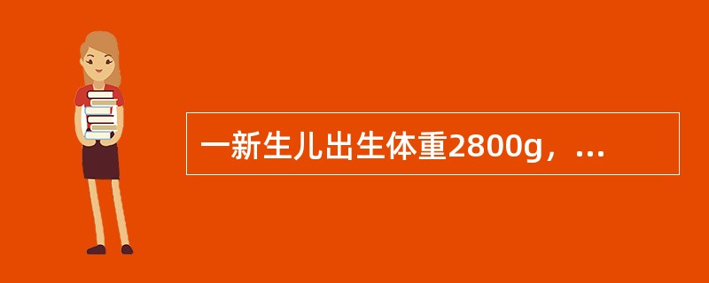 一新生儿出生体重2800g，身长50cm，面色红润，哭声响亮，一般情况好，拟母乳喂养。该新生儿开乳时间是