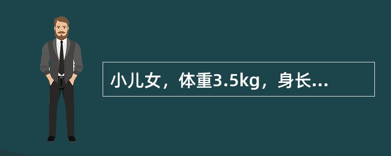 小儿女，体重3.5kg，身长50cm，头围34cm，胸围32cm。此年龄期应接种的疫苗是