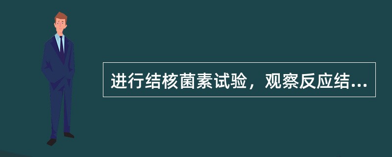 进行结核菌素试验，观察反应结果的时间是