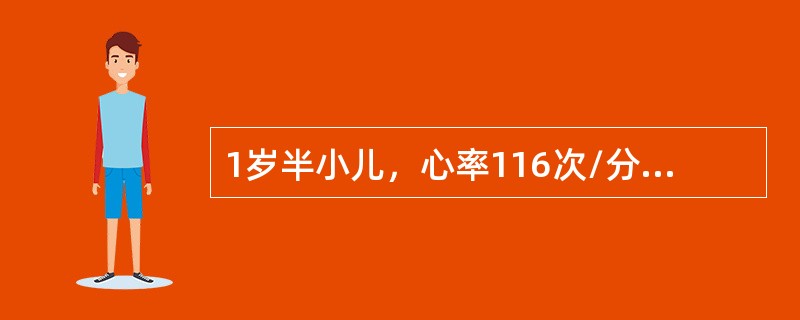 1岁半小儿，心率116次/分，心尖搏动在左侧第4肋间锁骨中线外1cm处，其临床意义是