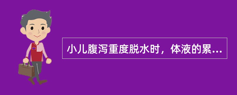 小儿腹泻重度脱水时，体液的累积损失量是