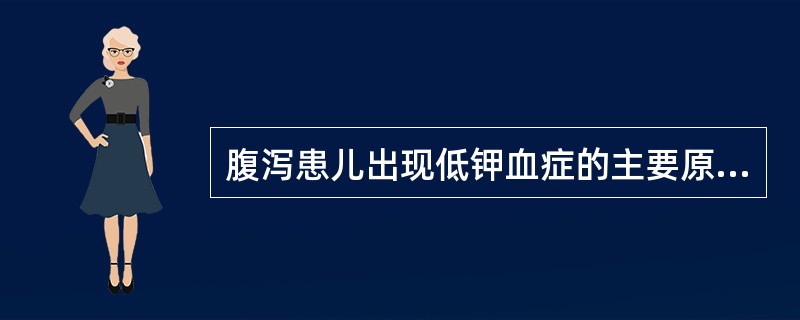 腹泻患儿出现低钾血症的主要原因是
