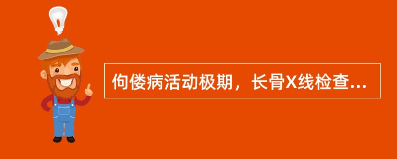 佝偻病活动极期，长骨X线检查可显示