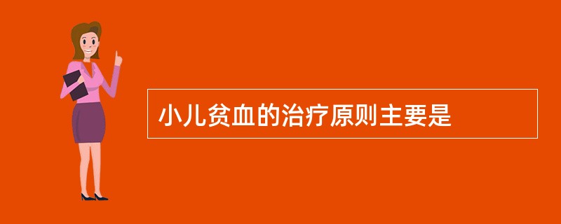 小儿贫血的治疗原则主要是