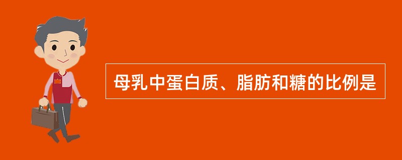 母乳中蛋白质、脂肪和糖的比例是