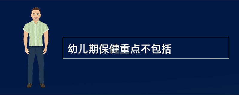 幼儿期保健重点不包括