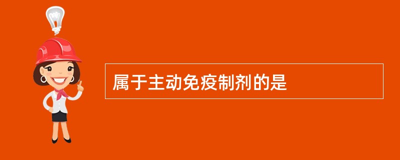 属于主动免疫制剂的是