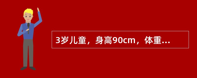 3岁儿童，身高90cm，体重14kg，牙齿20枚，腕部骨化中心4个，可考虑为